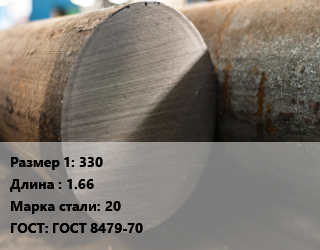 Поковка круглая 330 L=1.66 Сталь: 20 ГОСТ: ГОСТ 8479-70 цена от 145800 Тг / т, где купить, условия доставки в Кызылорде и Кызылординской области